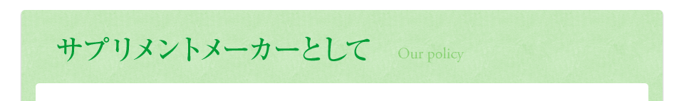 サプリメントメーカーとして