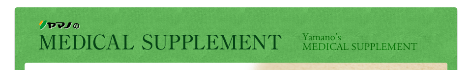 ヤマノのMEDICAL SUPPLEMENT