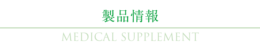 製品情報