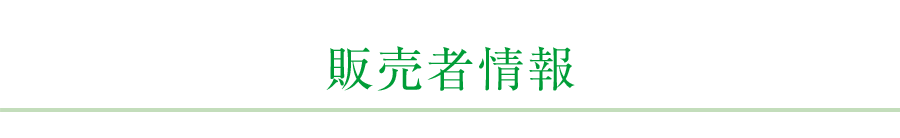販売者情報
